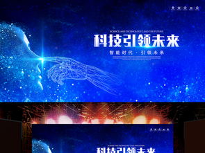 科技引领未来 智能科技海报PSD模板集锦，助力企业展板设计